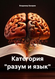 бесплатно читать книгу Категория «разум и язык» автора Владимир Бахарев