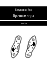 бесплатно читать книгу Брачные игры автора Яна Евтушенко