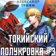 бесплатно читать книгу Токийский полукровка 3: Подпольный турнир! автора Александр Гримм