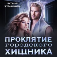 бесплатно читать книгу Проклятие городского хищника автора Наталия Журавликова