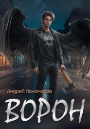 бесплатно читать книгу Ворон автора Андрей Пономарев