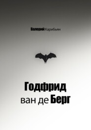 бесплатно читать книгу Годфрид ван де Берг автора  Валерий Карибьян