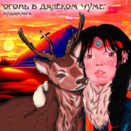 бесплатно читать книгу Огонь в далёком чуме: слушаем ненецкие сказки автора Андрей Вокуев