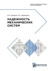бесплатно читать книгу Надежность механических систем автора П. Ларюшкин
