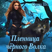 бесплатно читать книгу Пленница черного волка автора Алекс Аурум
