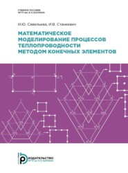 бесплатно читать книгу Математическое моделирование процессов теплопроводности методом конечных элементов автора И. Савельева