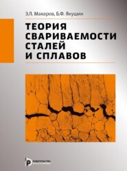 бесплатно читать книгу Теория свариваемости сталей и сплавов автора Борис Якушин