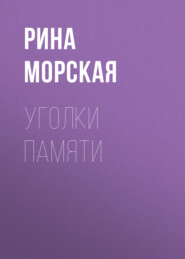 бесплатно читать книгу Уголки памяти автора  Рина Морская