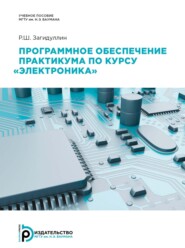 бесплатно читать книгу Программное обеспечение практикума по курсу «Электроника» автора Равиль Загидуллин