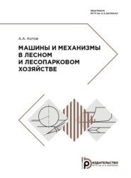 бесплатно читать книгу Машины и механизмы в лесном и лесопарковом хозяйстве автора Алексей Котов