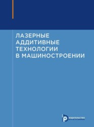 бесплатно читать книгу Лазерные аддитивные технологии в машиностроении автора Роман Третьяков