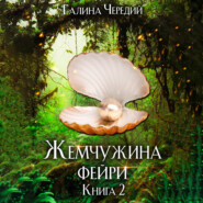 бесплатно читать книгу Жемчужина фейри. Книга 2 автора Галина Чередий