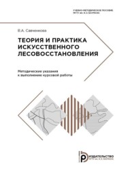 бесплатно читать книгу Теория и практика искусственного лесовосстановления автора В. Савченкова