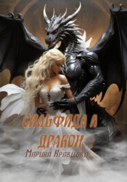 бесплатно читать книгу Сильфида и дракон автора Марина Кравцова