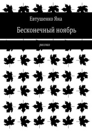 бесплатно читать книгу Бесконечный ноябрь автора Яна Евтушенко