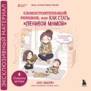 бесплатно читать книгу Самостоятельный ребенок, или Как стать «ленивой мамой» автора Анна Быкова