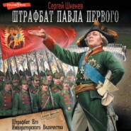 бесплатно читать книгу Штрафбат Его Императорского Величества автора Сергей Шкенёв