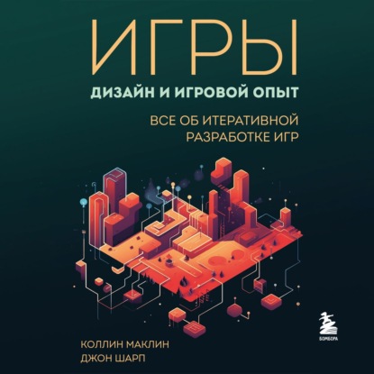 Игры: дизайн и игровой опыт. Все об итеративной разработке игр