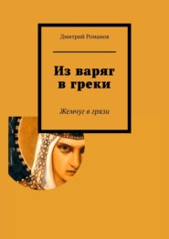 бесплатно читать книгу Из варяг в греки автора Дмитрий Романов