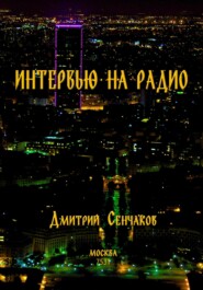 бесплатно читать книгу Интервью на радио автора Дмитрий Сенчаков