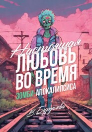 бесплатно читать книгу Настоящая любовь во время зомби-апокалипсиса автора Валентина Бурдалева