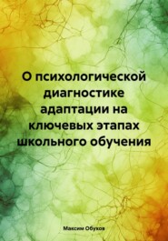 бесплатно читать книгу О психологической диагностике адаптации на ключевых этапах школьного обучения автора Максим Обухов