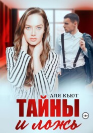 бесплатно читать книгу Тайны и ложь автора Аля Кьют