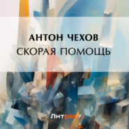 бесплатно читать книгу Скорая помощь автора Антон Чехов