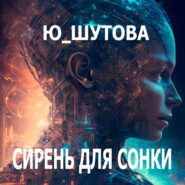 бесплатно читать книгу Сирень для Сонки автора  Ю_ШУТОВА