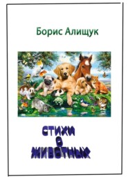 бесплатно читать книгу Стихи о животных автора Борис Алищук