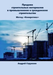 бесплатно читать книгу Продажа строительных материалов в промышленном и гражданском строительстве автора Андрей Струихин