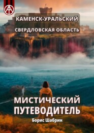 бесплатно читать книгу Каменск-Уральский. Свердловская область. Мистический путеводитель автора Борис Шабрин