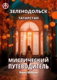 бесплатно читать книгу Зеленодольск. Татарстан. Мистический путеводитель автора Борис Шабрин