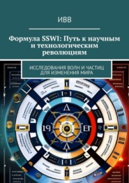 бесплатно читать книгу Формула SSWI: Путь к научным и технологическим революциям. Исследования волн и частиц для изменения мира автора  ИВВ