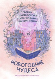 бесплатно читать книгу Новогодние чудеса автора Ирина Трушина