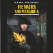 бесплатно читать книгу Мастер и Маргарита /The Master and Margarita автора Михаил Булгаков