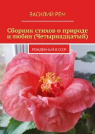 бесплатно читать книгу Сборник стихов о природе и любви (Четырнадцатый). Рождённый в СССР автора Василий Рем