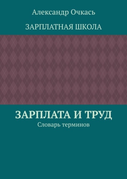 бесплатно читать книгу Зарплата и труд. Словарь терминов автора Александр Очкась