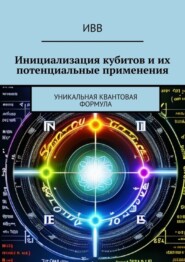 бесплатно читать книгу Инициализация кубитов и их потенциальные применения. Уникальная квантовая формула автора  ИВВ