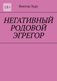 бесплатно читать книгу Негативный родовой эгрегор автора Виктор Зуду