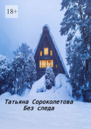 бесплатно читать книгу Без следа автора Татьяна Сороколетова