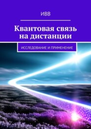 бесплатно читать книгу Квантовая связь на дистанции. Исследование и применение автора  ИВВ