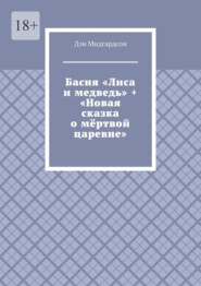 Басня «Лиса и медведь» + «Новая сказка о мёртвой царевне»