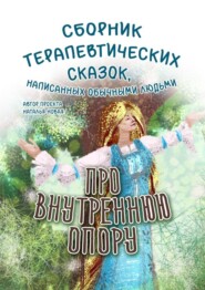 бесплатно читать книгу Про внутреннюю опору автора Светлана Кравцова