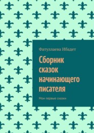 бесплатно читать книгу Сборник сказок начинающего писателя. Мои первые сказки автора Фатуллаева Ибадет