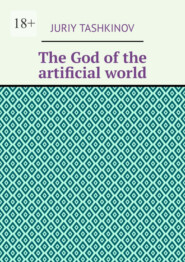 бесплатно читать книгу The God of the artificial world автора Juriy Tashkinov