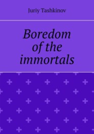 бесплатно читать книгу Boredom of the immortals автора Juriy Tashkinov