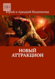 бесплатно читать книгу Новый аттракцион автора  Юрий и Аркадий Видинеевы