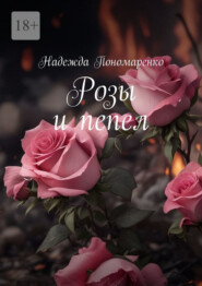 бесплатно читать книгу Розы и пепел автора Надежда Пономаренко