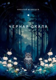 бесплатно читать книгу Черная скала. Поэма автора Николай Медведев